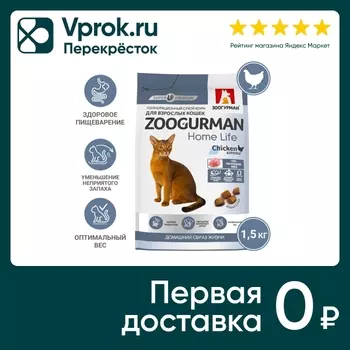 Сухой корм для взрослых кошек Зоогурман Home Life Chicken Курочка 1.5кг