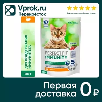Сухой корм для взрослых кошке Perfect Fit Иммунитет индейка с добавлением спирулины и клюквы 580г