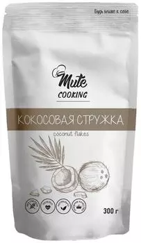 Стружка кокосовая Mute Cooking 300г. Доставим до двери!