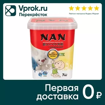 Стиральный порошок NAN суперконцентрированный для детского белья 700г