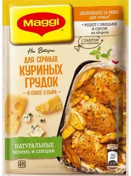 Сухая смесь Maggi На второе для сочных куриных грудок в соусе три сыра 22г