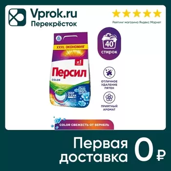 Стиральный порошок Персил Color Свежесть от Вернель для цветного белья 6кг 40 стирок