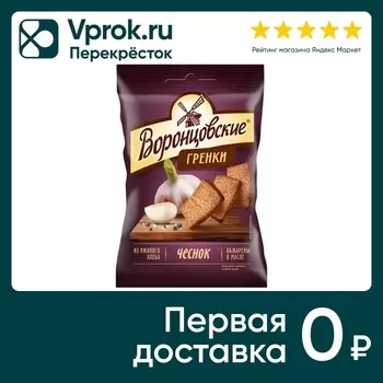 Сухарики-гренки Воронцовские Чеснок 60гс доставкой!