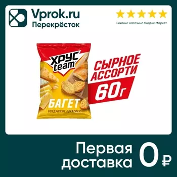 Сухарики Хрусteam Багет Сырное ассорти 60гс доставкой!