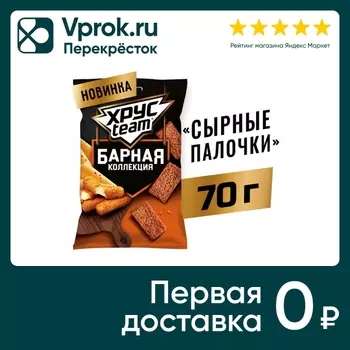 Сухарики Хрусteam Барная коллекция Сырные палочки 70г