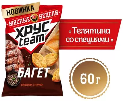 Сухарики ХрусTeam воздушные Багет Телятина со специями 60г