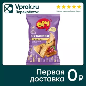 Сухарики Ого с изюмом 250г - Vprok.ru Перекрёсток