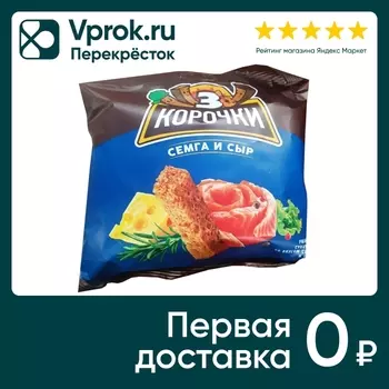 Сухарики Три Корочки Семга и сыр 100г. Закажите онлайн!
