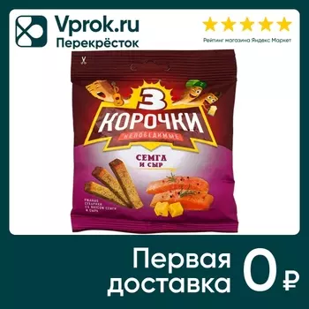 Сухарики Три корочки Семга и Сыр 40г. Доставим до двери!