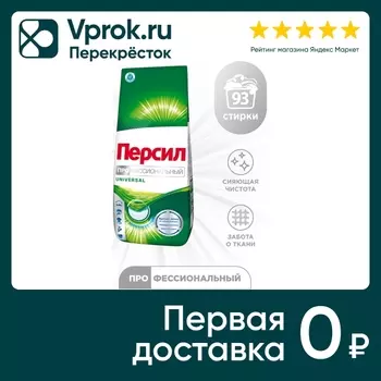 Стиральный порошок Персил Professional Universal для белого белья 14кг 93 стирки