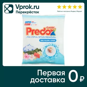 Стиральный порошок Predox для руч/стир 1кгс доставкой!