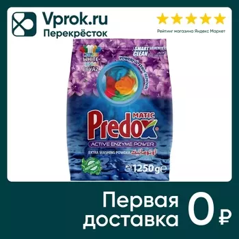 Стиральный порошок Predox лаван. 1.25кгс доставкой!