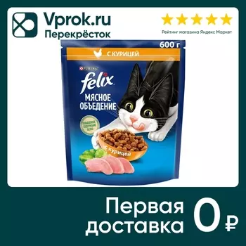 Сухой корм для кошек Felix Мясное объедение с курицей 600г