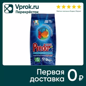 Стиральный порошок Predox Свежесть гор 9кгс доставкой!