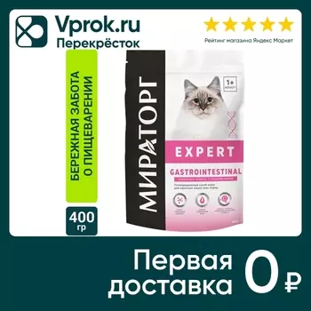 Сухой корм для кошек Мираторг Expert Gastrointestinal Бережная забота о пищеварении 400г