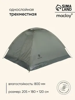 Палатка туристическая 3-местная maclay fisht se 3, 205180120 см, трекинговая, однослойная, зеленая