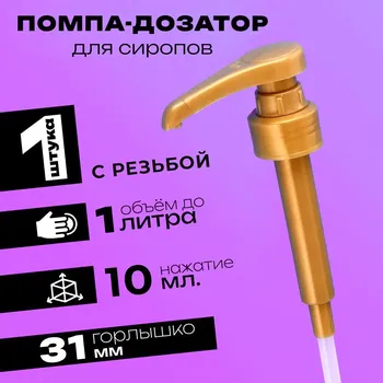 Помпа - дозатор для сиропа, золотая, 10 мл