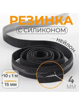 Резинка с силиконом, 15 мм, 10±1 м, черная