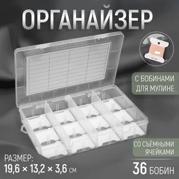 Органайзер для ниток мулине с бобинами, со съемными ячейками, 12 отделений, 19,6 13,2 3,6 см, цвет прозрачный