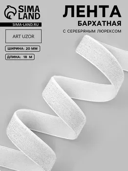 Лента бархатная, с серебряным люрексом, 20 мм, 18 ± 1 м, цвет белый №01