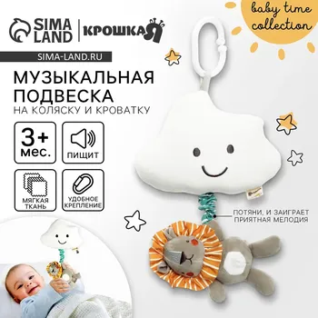 Подвеска музыкальная на кроватку/коляску крошка я