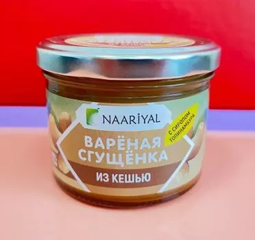 Сгущенка Наариал 220г вареная из кешью ст/б