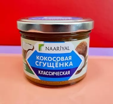 Сгущенка Наариал 220г кокосовая классика ст/б
