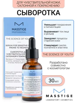 Masstige The Scince of Youth Сыворотка для чувствительной кожи, склонной к покраснению 30мл