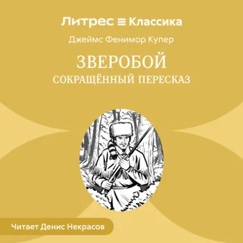 Зверобой (сокращенный пересказ)