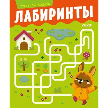 Сlever CLEVER Развивайся и играй! Учусь проходить лабиринты
