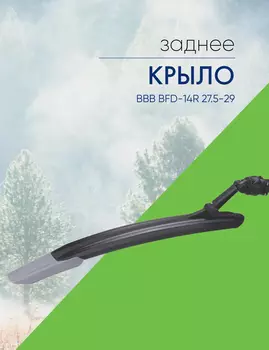 Bbb Крыло заднее BBB BFD-14R 27.5-29, цвет Черный