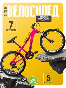 Детский велосипед Titan Racing Calypso 20 M, год 2024, цвет Розовый