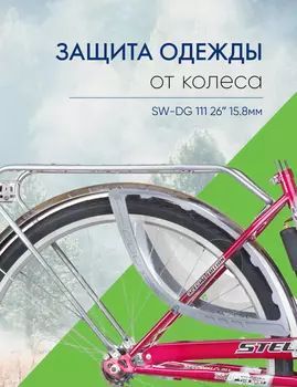 Flinger Защита одежды от колеса SW-DG 111 26 15.8мм, цвет Серебристый
