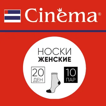 носки CINEMA 20 ден 10 пар бежевый