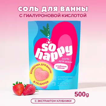 LABORATORY KATRIN Морская соль для ванны + бомбочка для ванны "SOHappy" Клубника Мания 500.0