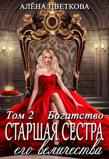 Старшая сестра его величества. Богатство