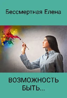 Возможность быть...