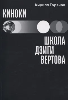 Киноки: школа Дзиги Вертова