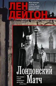 Лондонский матч: роман