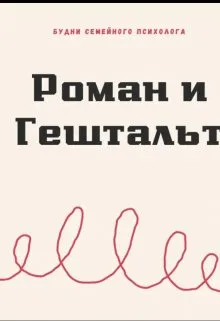 Роман и Гештальт