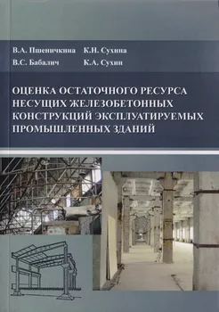 Оценка остаточного ресурса несущих железобетонных конструкций эксплуатируемых промышленных зданий