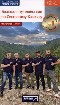 Большое путешествие по Северному Кавказу. Путеводитель (+флип-карта)