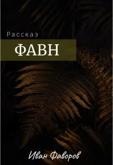 Фавн