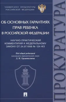 Научно-практический комментарий к Федеральному закону от 24.07.1998 № 124-ФЗ «Об основных гарантиях прав ребенка в Российской Федерации»