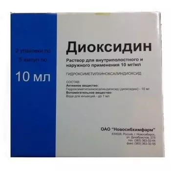 Диоксидин раствор для внутриполостного введ., мест. и наруж. прим. 10мг/мл 10мл 10шт