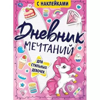 Дневник мечтаний для стильных девочек с наклейками УМка 145х210мм 64стр