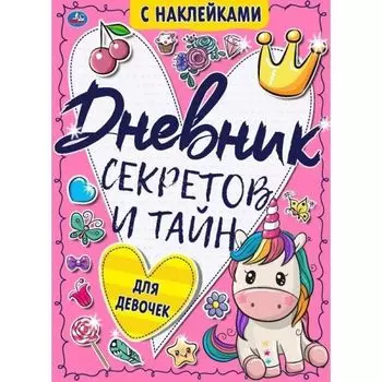 Дневник секретов и тайн для девочек с наклейками УМка 145х210мм 64стр