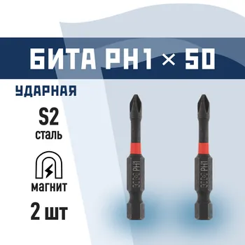 Бита КМ (882098) PH1 магнитная 50 мм ударная (2 шт.)
