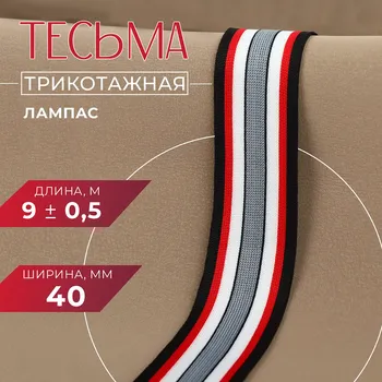 Тесьма трикотажная лампас 40 мм, 9±0.5 м, черная, красная