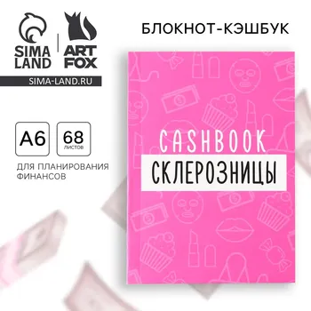 Блокнот для планирования финансов а6, 68 л